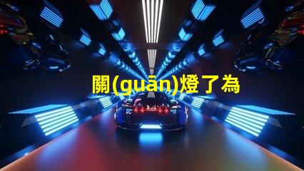 關(guān)燈了為什么燈珠有微光 為什么遙控器關(guān)燈有微光